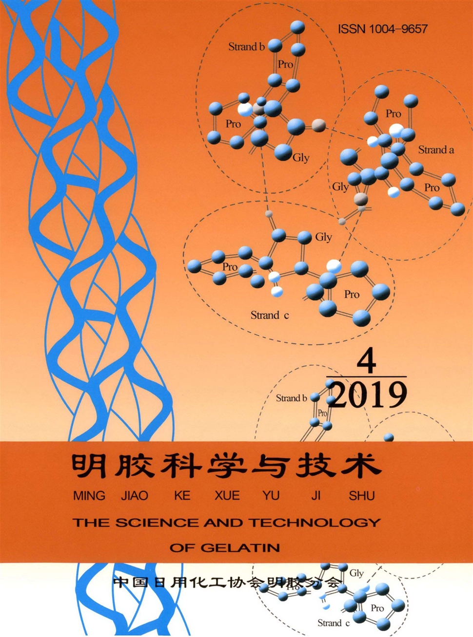 明胶科学与技术