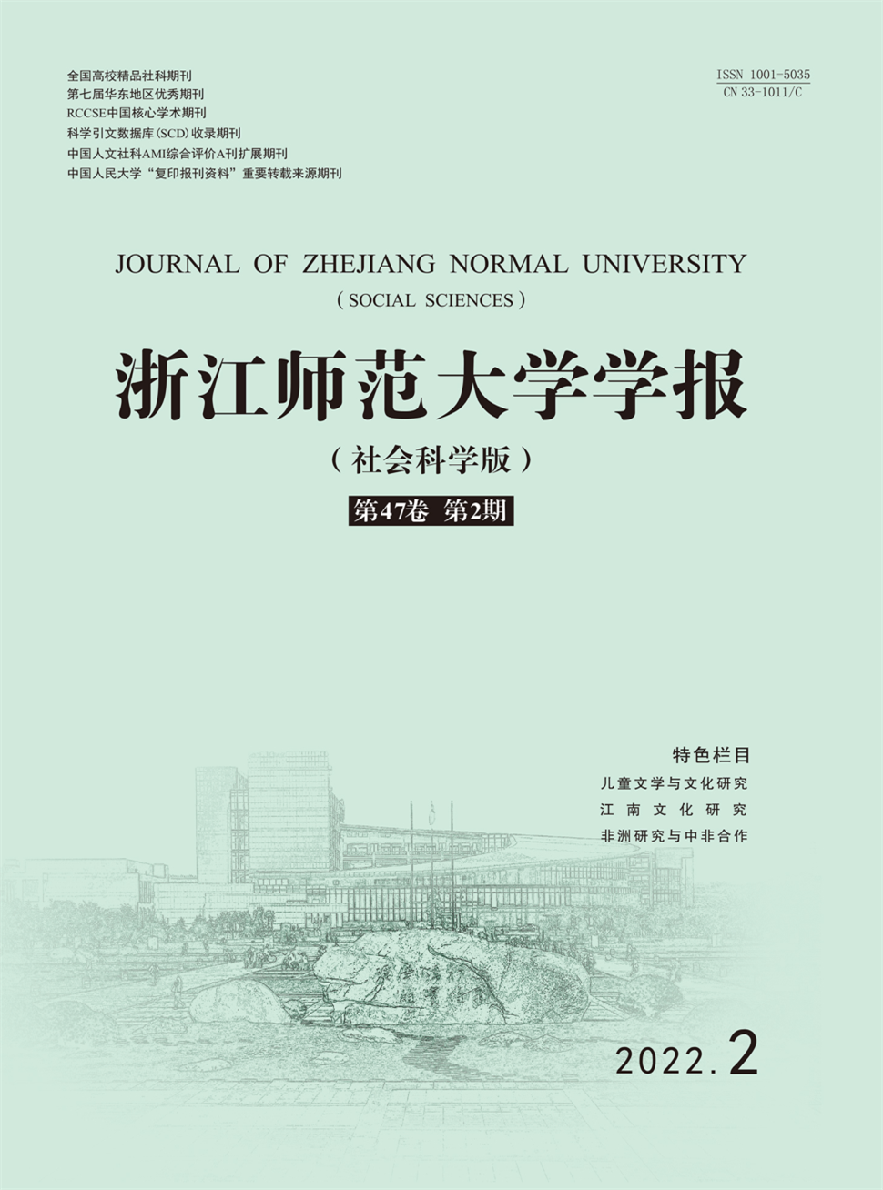 浙江师范大学学报(社会科学版)