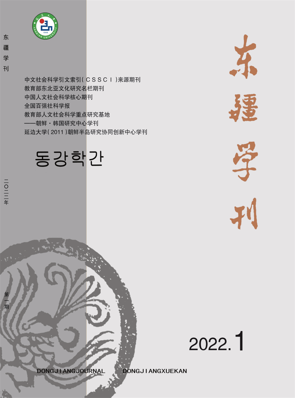 东疆学刊