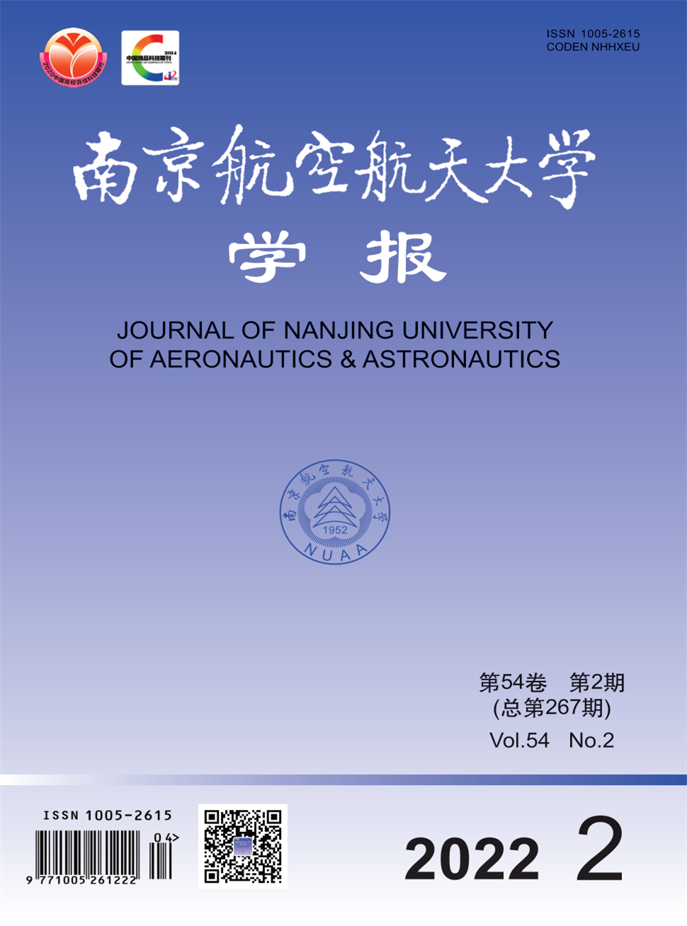 南京航空航天大学学报