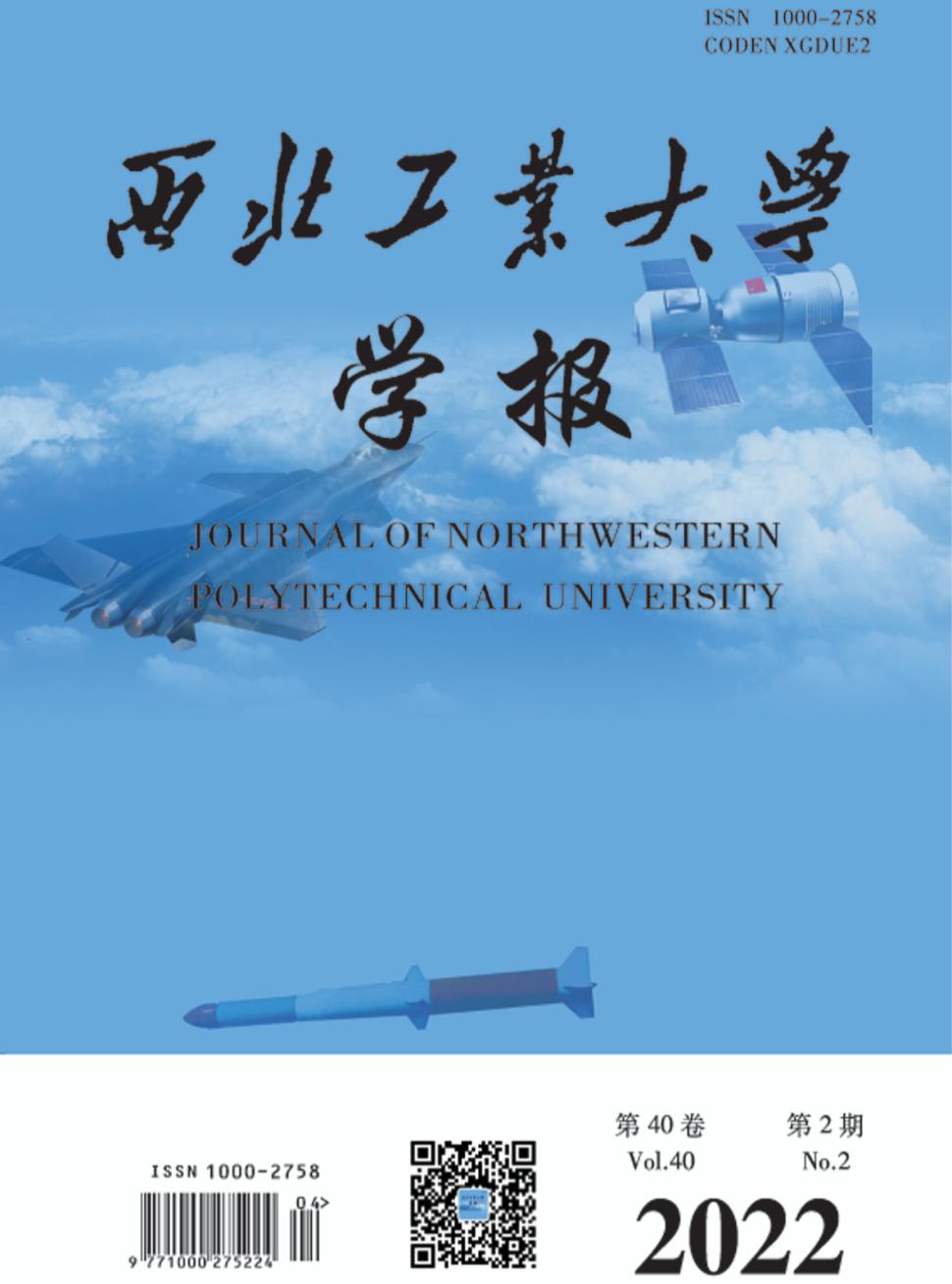 西北工业大学学报