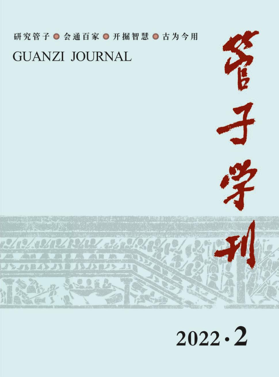 管子学刊