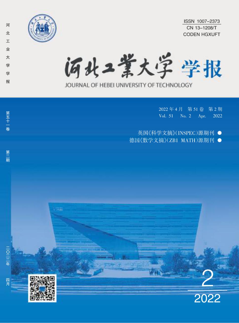 河北工业大学学报