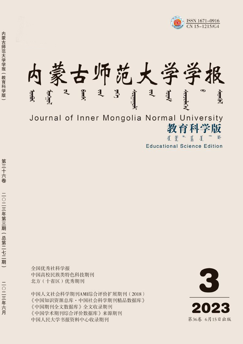 内蒙古师范大学学报(教育科学版)