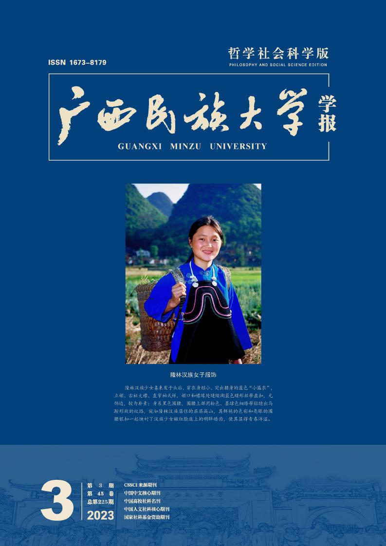 广西民族大学学报(哲学社会科学版)