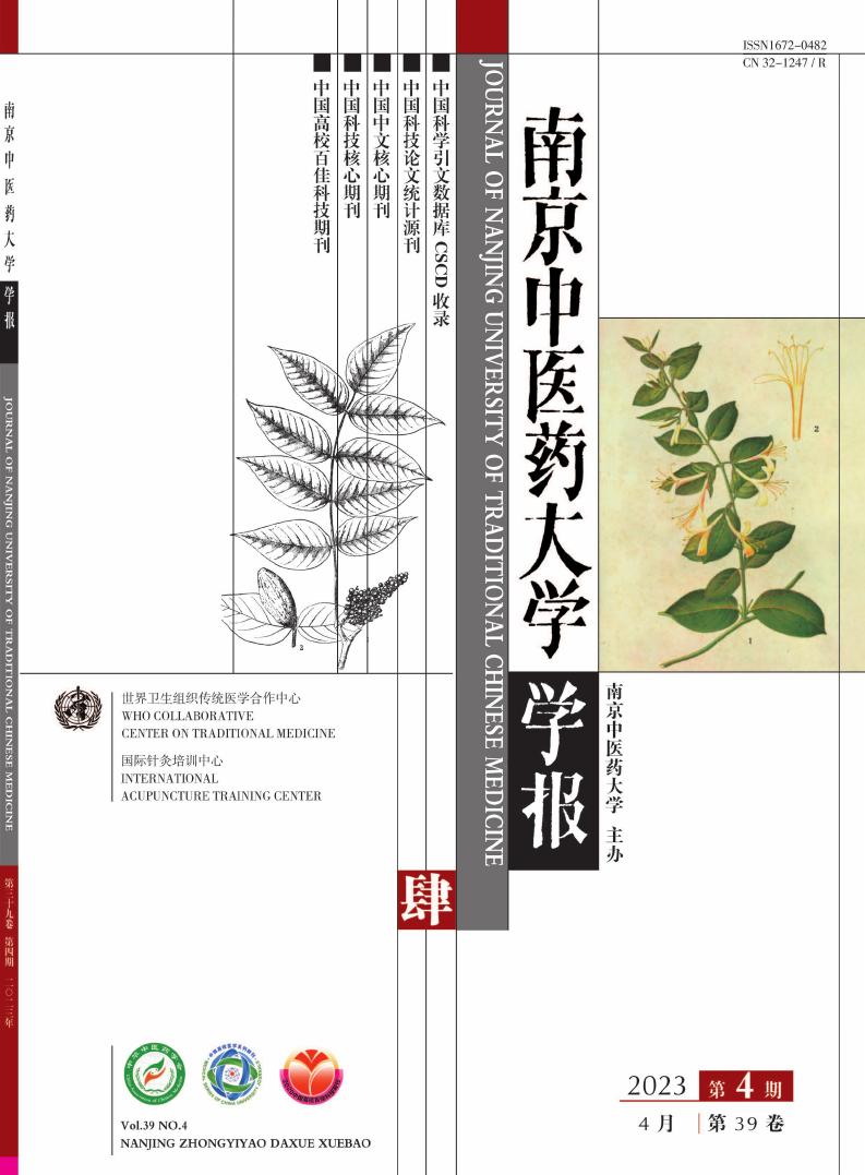 南京中医药大学学报