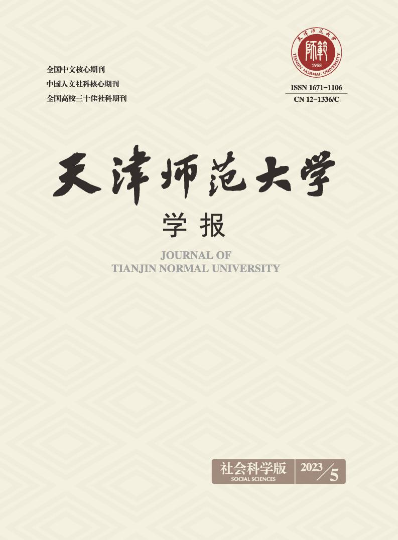 天津师范大学学报(社会科学版)