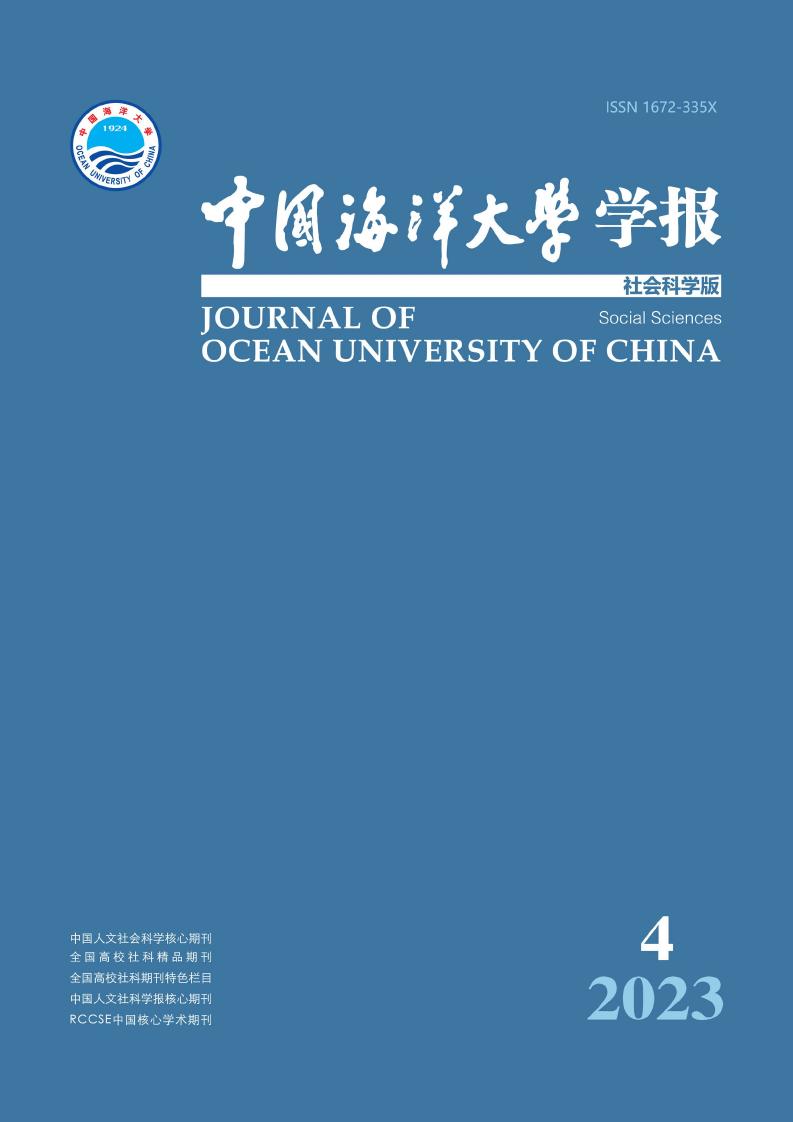 中国海洋大学学报(社会科学版)