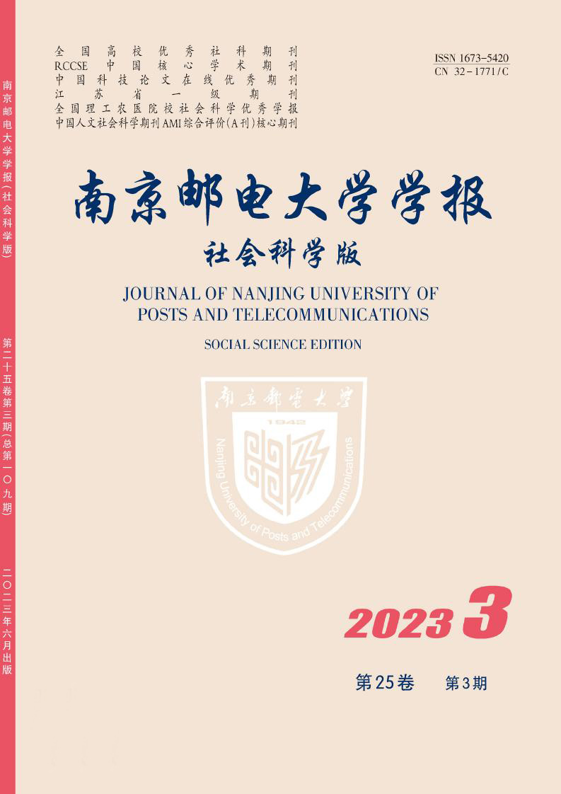 南京邮电大学学报(社会科学版)