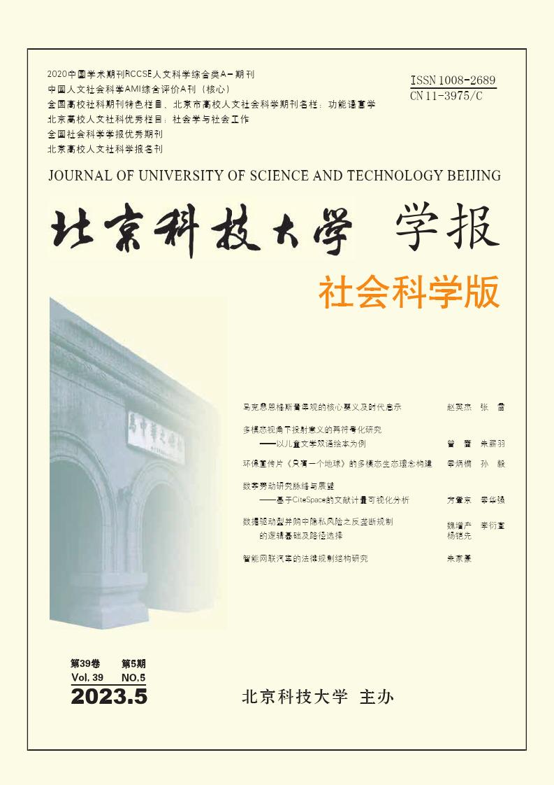 北京科技大学学报(社会科学版)