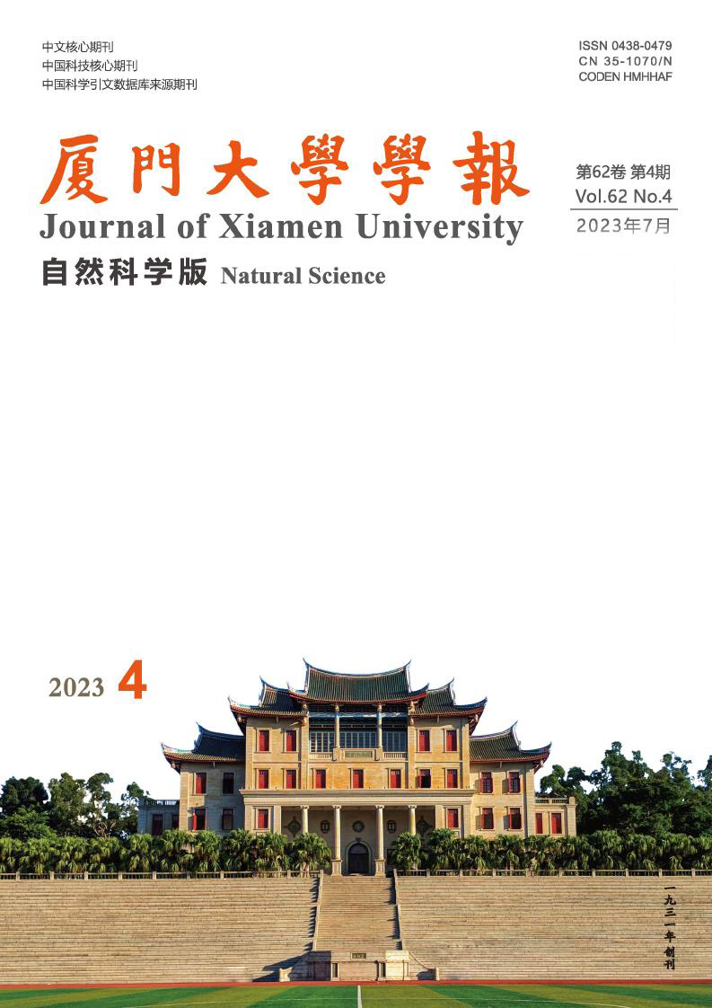 厦门大学学报(自然科学版)