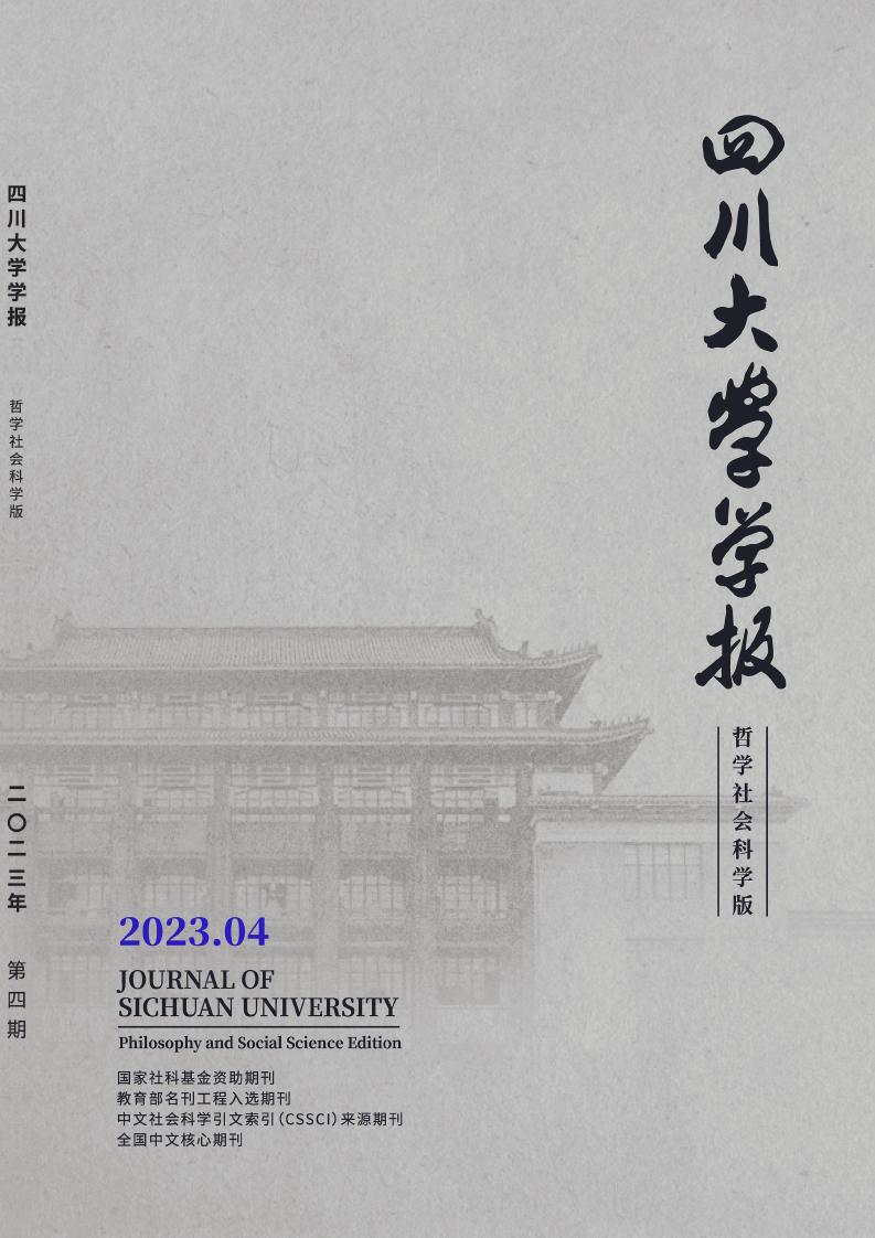 四川大学学报(哲学社会科学版)