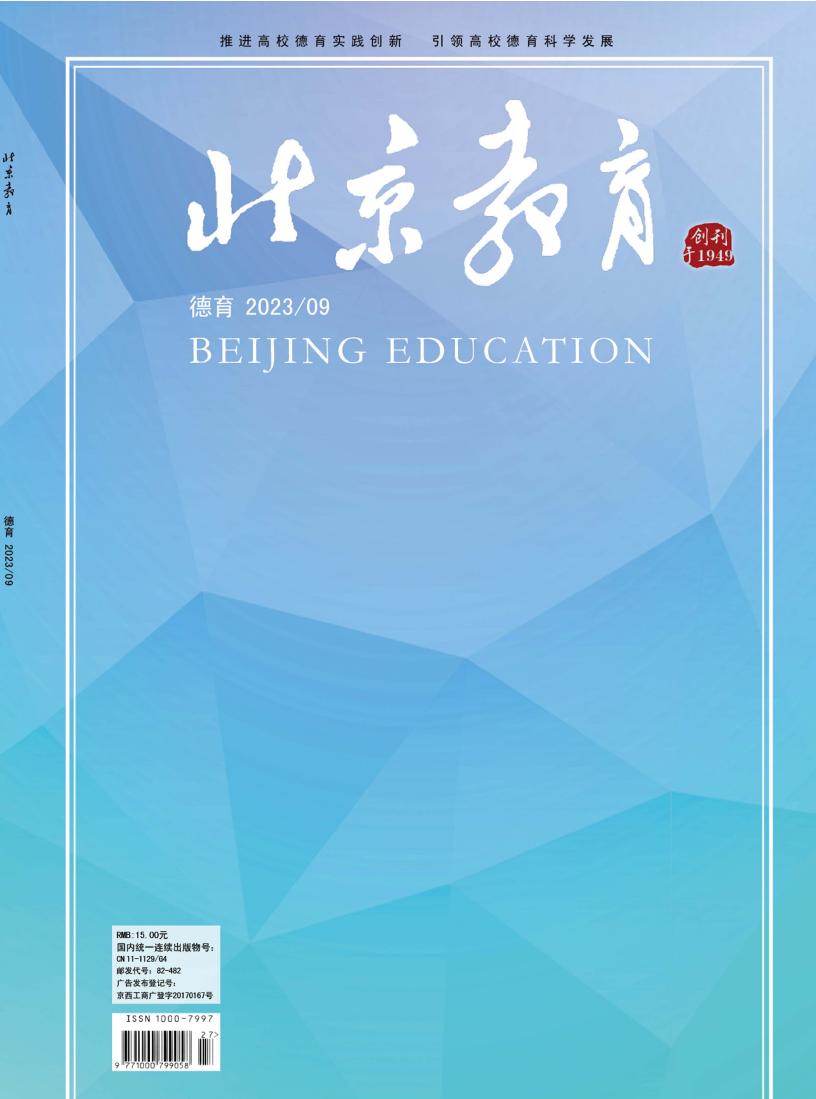 北京教育(德育)
